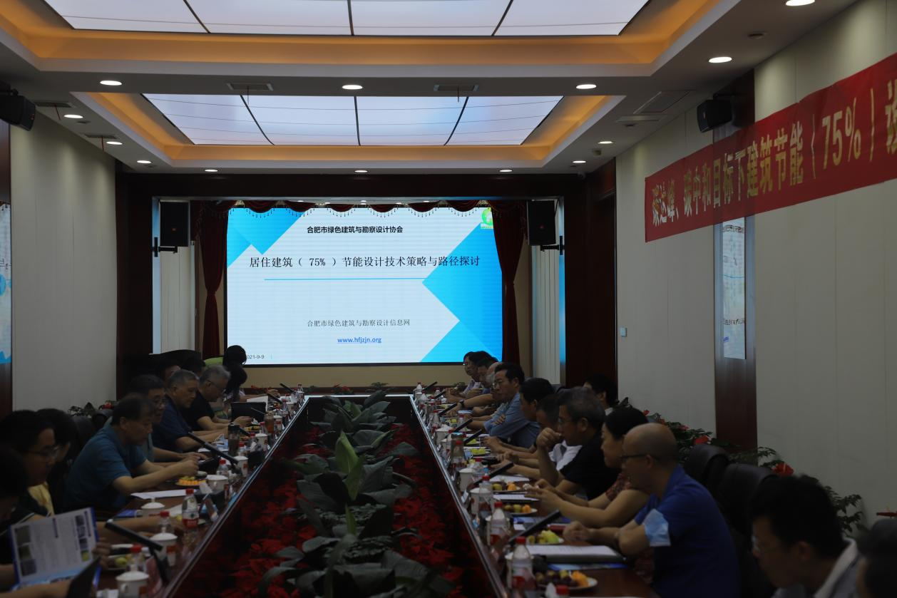 碳達(dá)峰、碳中和目標(biāo)下建筑節(jié)能（75%）設(shè)計(jì)技術(shù)路線(xiàn)與策略現(xiàn)場(chǎng)座談會(huì)走進(jìn)合肥神舟建筑集團(tuán)